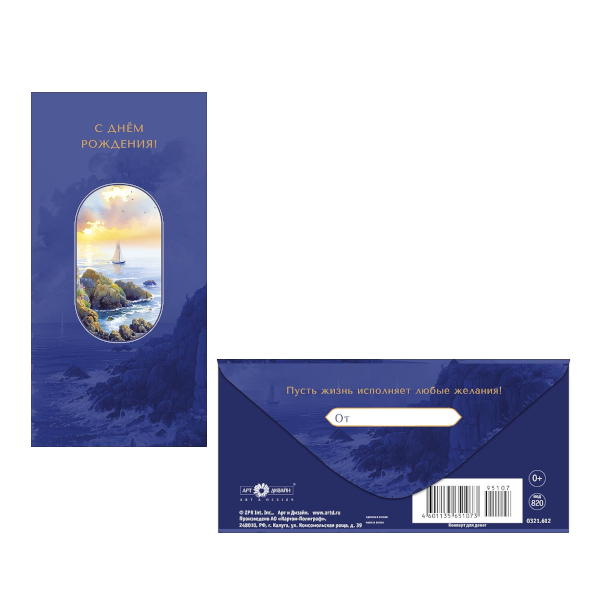 Открытка-конверт для денег "С Днем Рождения! Парусник в окне" 8,3*16,7см 0321.612 Арт Дизайн