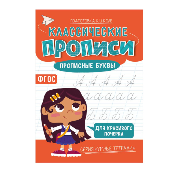 Пропись "Классические прописи. Прописные буквы" А5, 8л 9785907405486 ГЕОДОМ