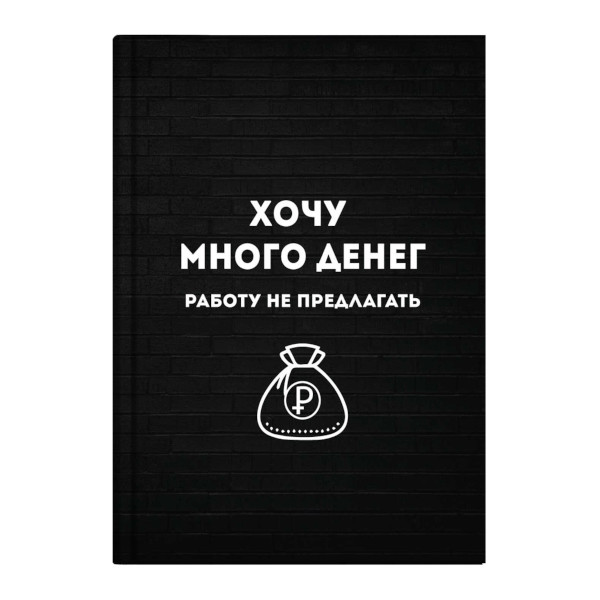 Записная книга А6+ 96л "Хочу много денег" клетка, сшивка, интегр.обл., картон 64323 Феникс+.