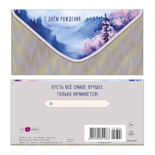 Открытка-конверт для денег "С Днем Рождения. Гора" 8,3*16,7см 0321.639 Арт Дизайн