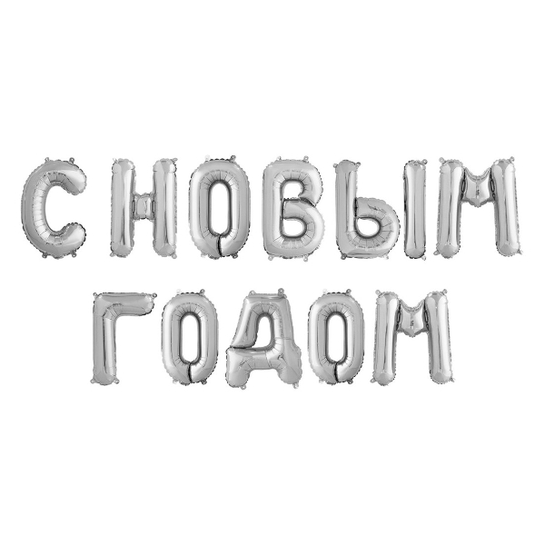 Набор шаров-букв фольгир. 36см "С Новым годом" серебро 195124 Falali