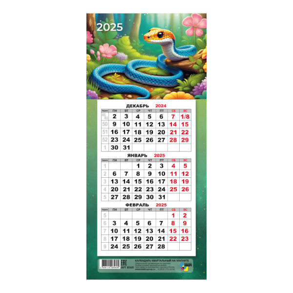 Календарь мини-трио на магните 2025 "Символ года. Змея" 8569 Квадра
