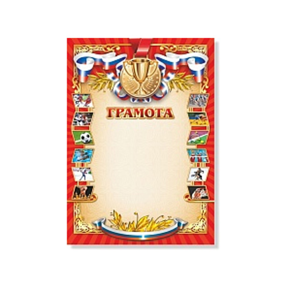 Бланк "Грамота" спортивная с Российской символикой, красная, бумага 200г/м2 684 Квадра