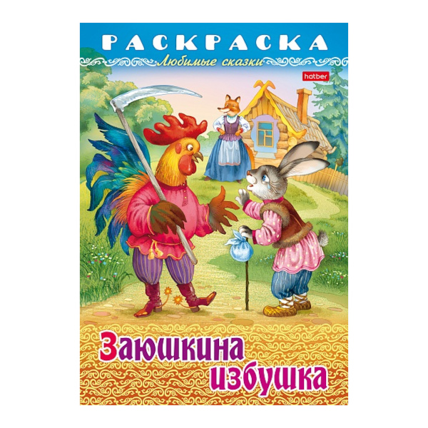 Раскраска "Любимые сказки. Заюшкина избушка" А4, 8л 8Р4_31932 Hatber