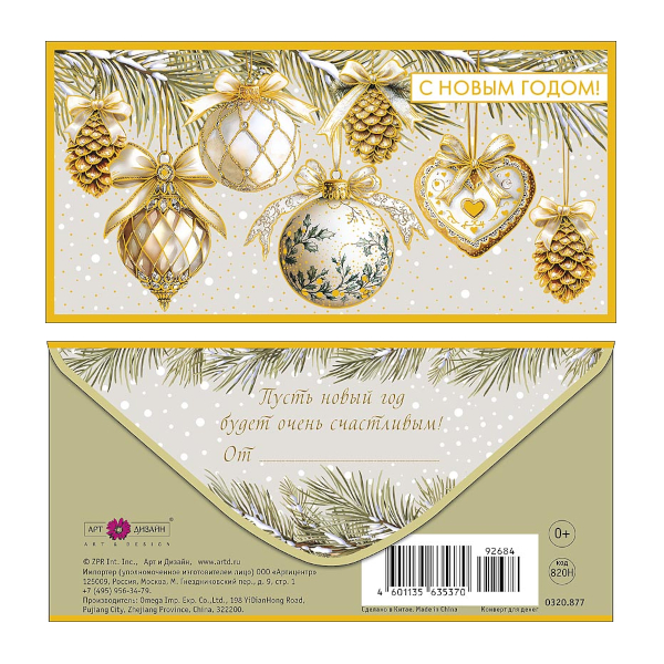 Открытка-конверт для денег "С Новым Годом! Игрушки на ветке" 8,3*16,7см 0320.877 Арт Дизайн