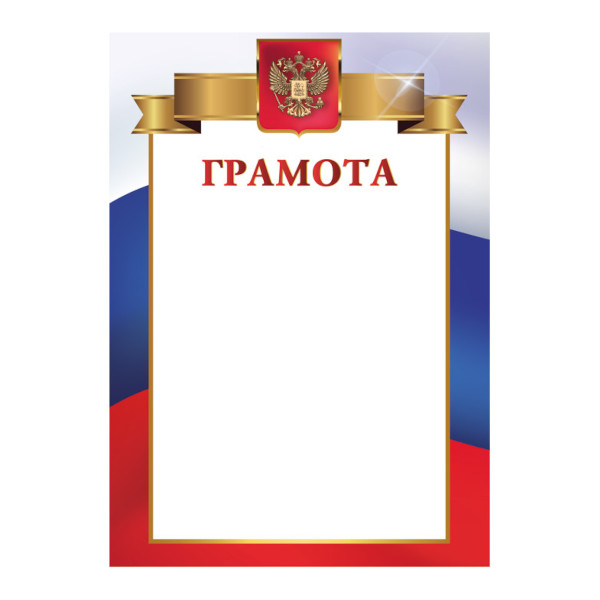 Бланк "Грамота" с Российской символикой, стандарт 8204 Квадра