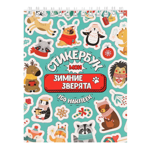 Стикербук "Мои зимние зверята" А6, 16л СБ-5841 Миленд