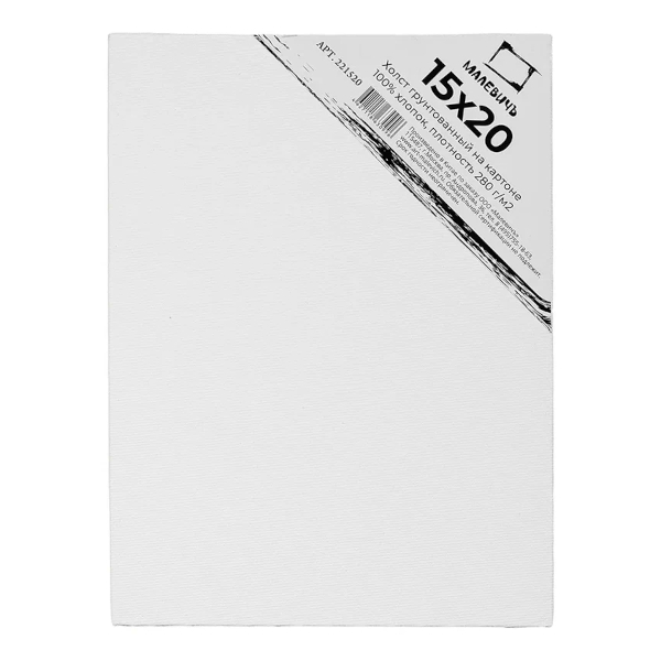Холст грунтованный на картоне 15*20см, 280г/м2, мелкое зерно, хлопок 221520 Малевичъ