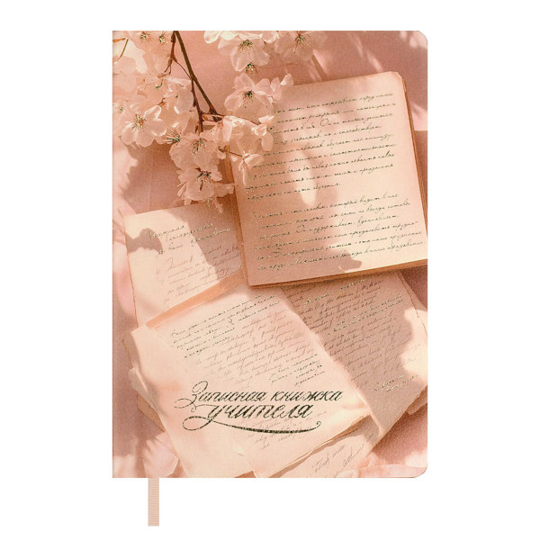 Записная книга 120л А5 "Рукопись" учителя, преподавателя, мягк. переплет 68822 Феникс+.