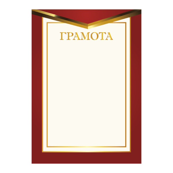 Бланк "Грамота" бордовая рамка, стандарт, бумага 157г/м2 8200 Квадра