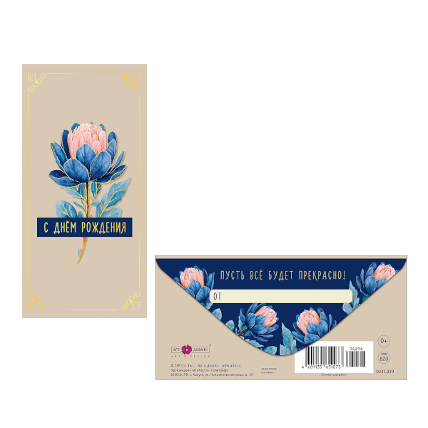Открытка-конверт для денег "С Днем Рождения. Артишок" 8,3*16,7см 0321.339 Арт Дизайн