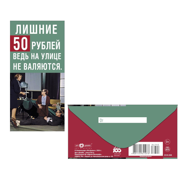 Открытка-конверт для денег "Лишние 50 рублей ведь на улице не валяются" 8,3*16,7см 0319.508 Арт Дизайн