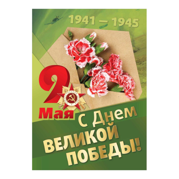 Плакат "9 Мая. С Днем Великой Победы! Зеленый" 420*594мм 5824 Квадра