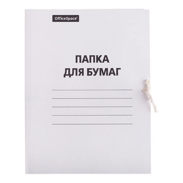 Папка для бумаг с завяз. А4, 380г/м2, немелов.карт., белая "Папка для бумаг" 257312 OfficeSpace