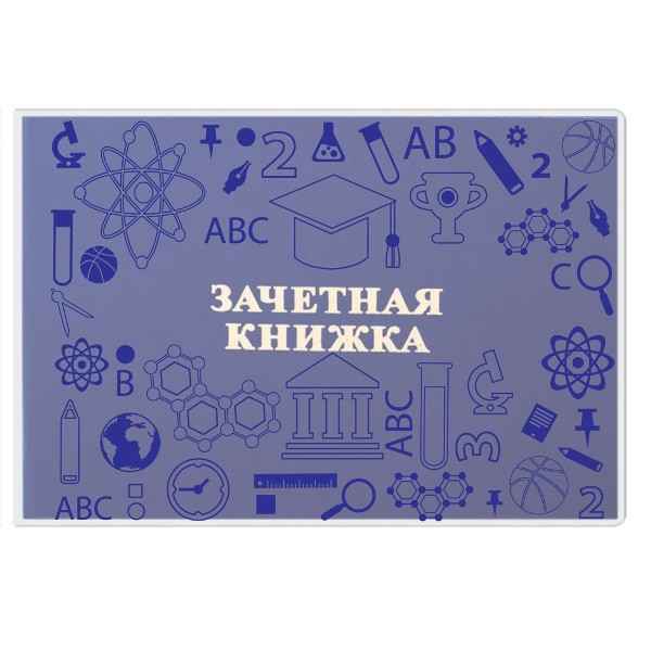 Обложка для зачётной книжки, матовый лак с рисунком 110*310мм 180мкм ПВХ ДПС 2766.180.М