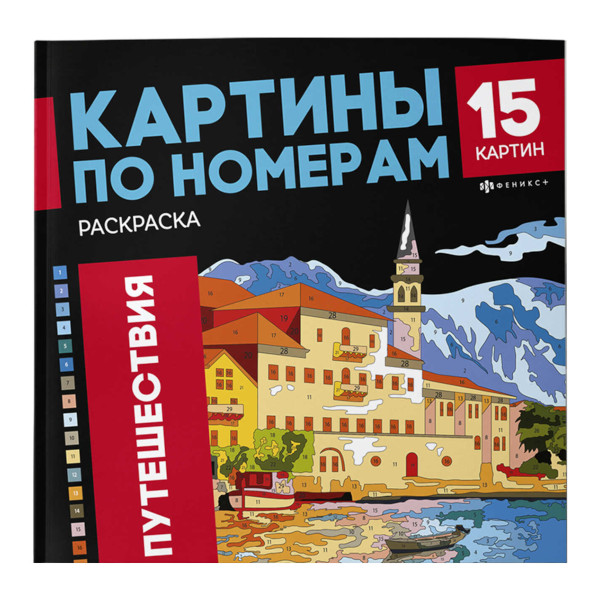 Раскраска по номерам "Путешествия" 215*215мм, 16л, склейка 69629 Феникс+
