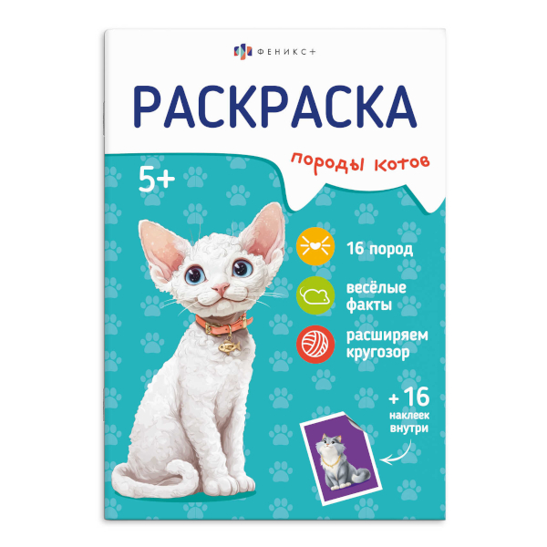 Раскраска с наклейками "Породы. Коты" 165*235мм, 8л, скоба 71530 Феникс+