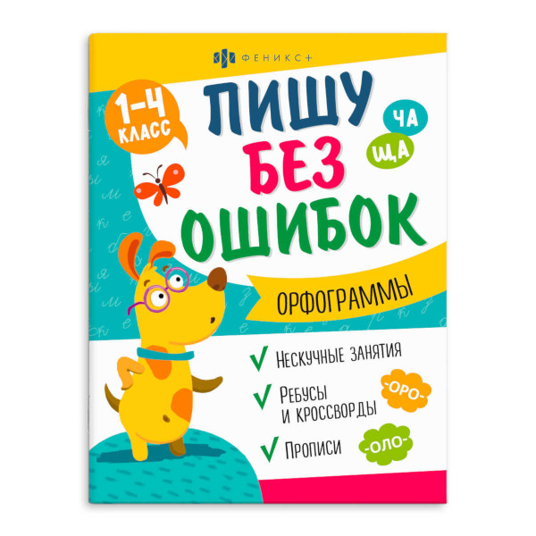 Книжка с заданиями "Пишу без ошибок. Орфограммы" 200*260мм, 8л 64799 Феникс+