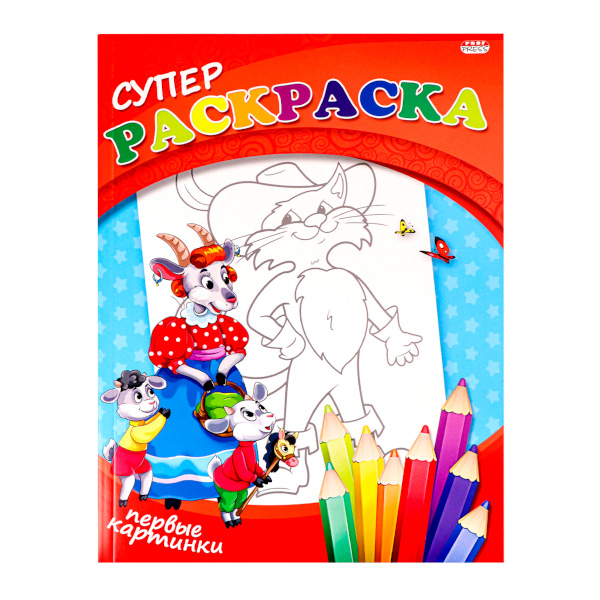 Раскраска "Супер раскраска. Первые картинки" А4, 40л, склейка Р-3804 Проф Пресс