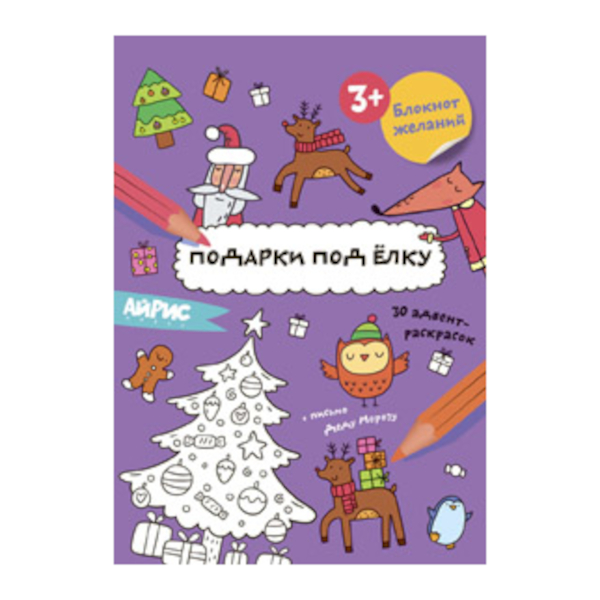 Раскраска А5 "Блокнот желаний. Подарки под ёлку" 32стр 978-5-8112-8961-5 Айрис-пресс