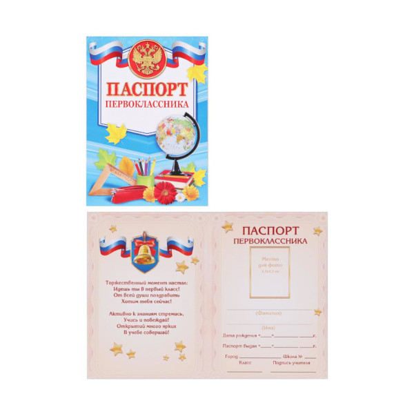 Бланк "Паспорт первоклассника" РФ символика 21*14см, бумага 200г/м2 3641829
