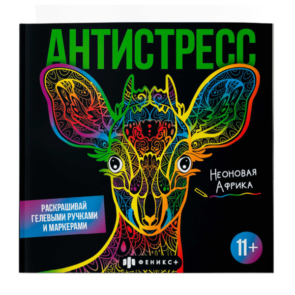 Раскраска-антистресс "Неоновая африка" 225*225мм, 16л 65438 Феникс+