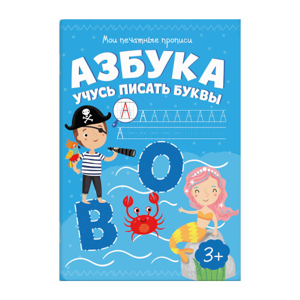 Пропись "Мои печатные прописи. Азбука. Учусь писать буквы" 160*230мм, 8л 53755 Феникс+