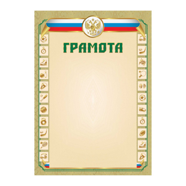 Бланк "Грамота" спортивная с Росиийской символикой, стандарт 5395 Квадра