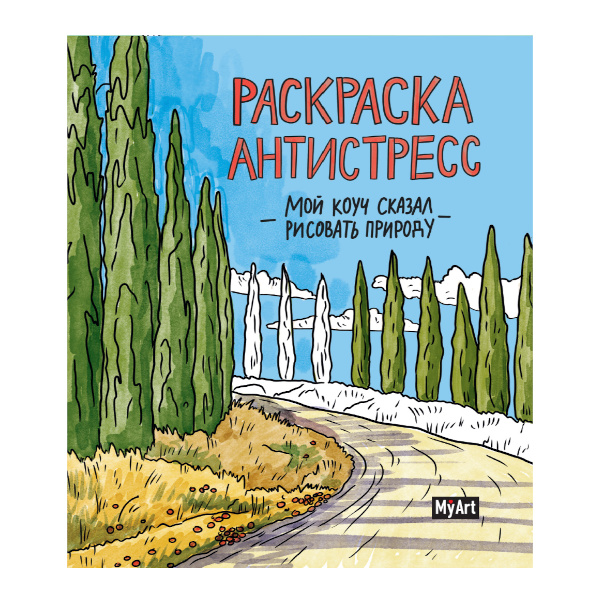 Раскраска-антистресс "Мой коуч сказал рисовать природу" 200*230мм, 24л 978-5-378-33392-9 MyArt