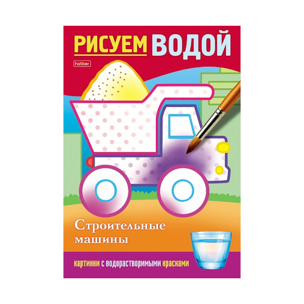 Раскраска-книжка "Рисуем водой. Строительные машины" А5, 4л, водная 4Рц5_28073 Hatber