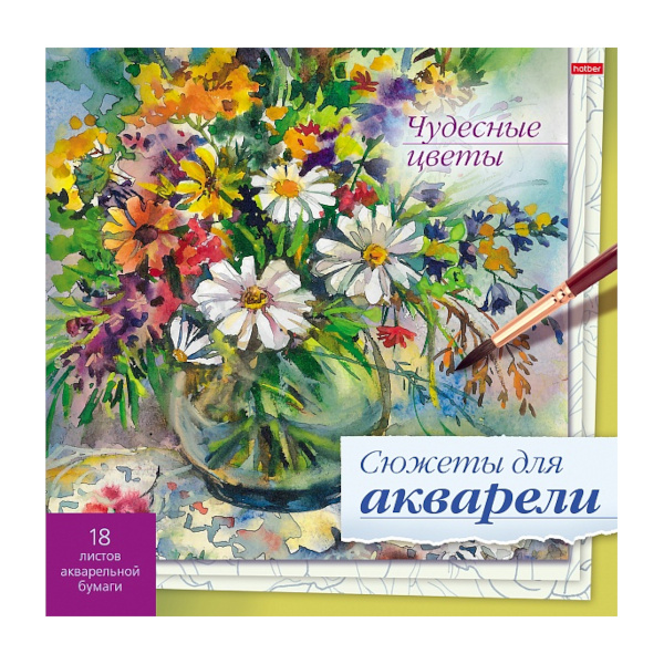 Раскраска "Сюжеты для акварели. Чудесные цветы" 210*210мм, 18л 18Р4_26271 Hatber