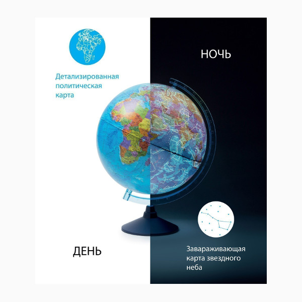 Глобус Globen Классик D=25см "День и ночь" двойная карта: политич./звездн.неба, с подсв. Ке012500278