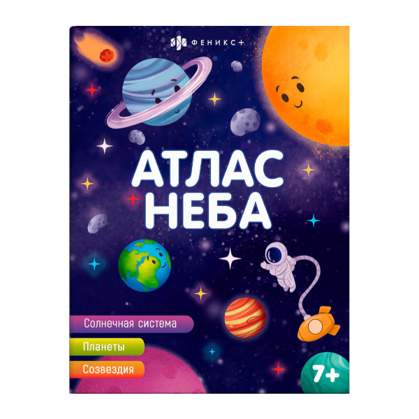Книжка "Атлас неба" 8л 200*260мм 63560 Феникс+
