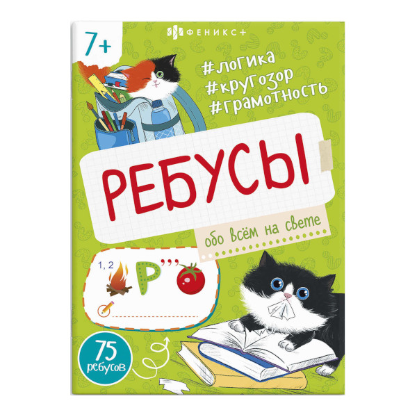 Книжка "Ребусы для детей. Обо всем на свете" 140*195мм, 8л, скоба 67912 Феникс+