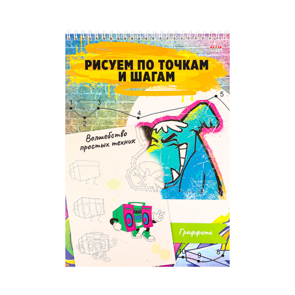 Альбом для рисования ВОЛШЕБСТВО ПРОСТЫХ ТЕХНИК А4 ГРАФФИТИ 24л. 24-6226 ИД Проф Пресс