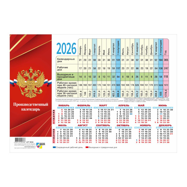 Табель-календарь 2026г "Госсимволика. Герб на бордовом" 210*297мм 9747 Квадра