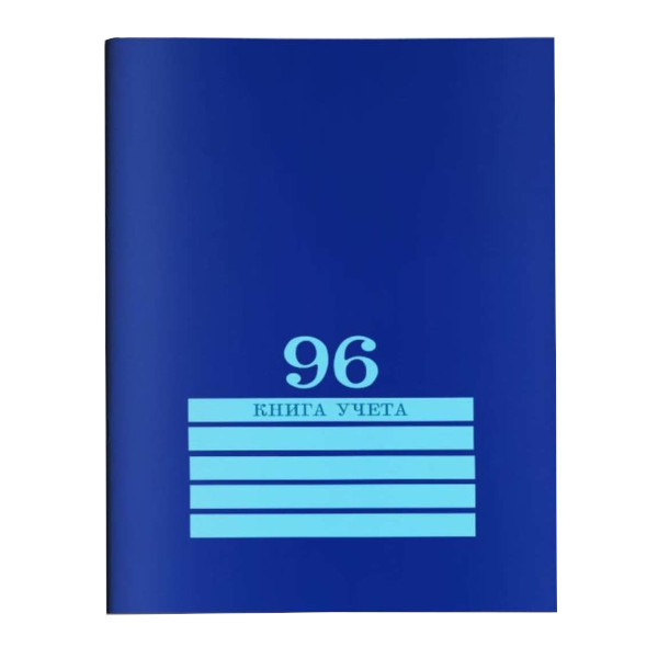 Книга Учета 96л А4 клетка, блок офсет, картон, синий 96-4495 Проф Пресс