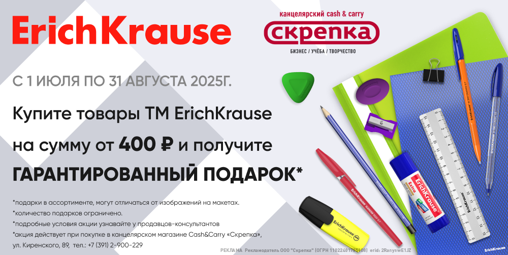Подарок за покупку ассортимента ТМ Erich Krause от 400руб кэш