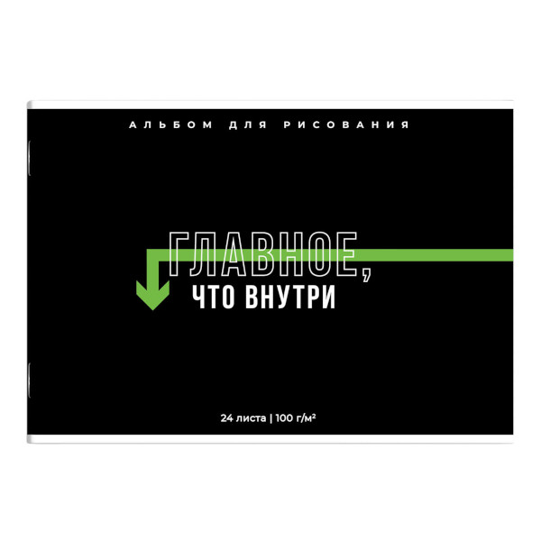 Альбом для рис 24л А4 "Главное, что внутри" 100/м2, скоба 69869 Феникс+