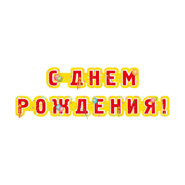 Гирлянда на ленте "С Днем Рождения" дл. 235 см 6495 Квадра