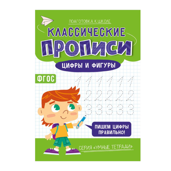 Пропись "Классические прописи. Цифры и фигуры" А5, 8л 9785907405493 ГЕОДОМ