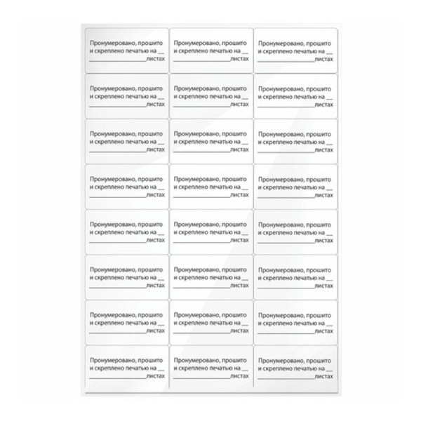 Этикетка самоклеящаяся 37*70мм "Пронумеровано, прошито и скреплено" 24шт*10л 128833 Staff