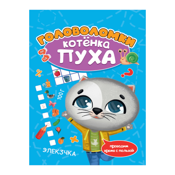 Книжка развивающая "Головоломки котёнка Пуха" 8л. 195*276мм 978-5-378-33518-3