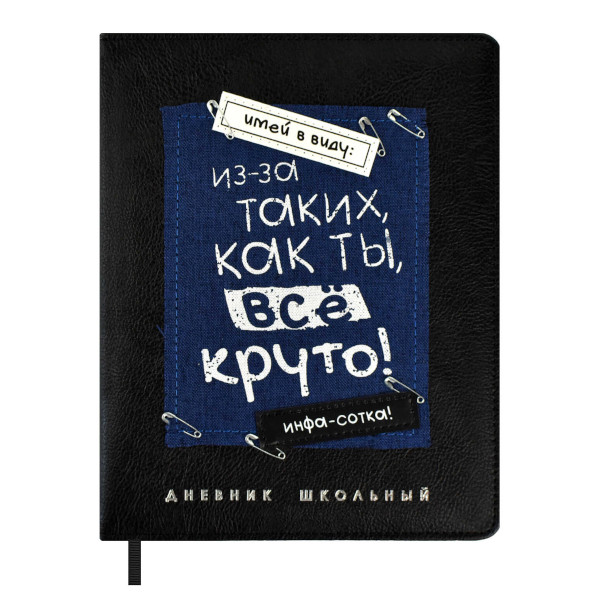 Дневник 1-11 кл. тв. обл. "Из-за таких, как ты..." иск.кожа, рисунок 68689 Феникс+