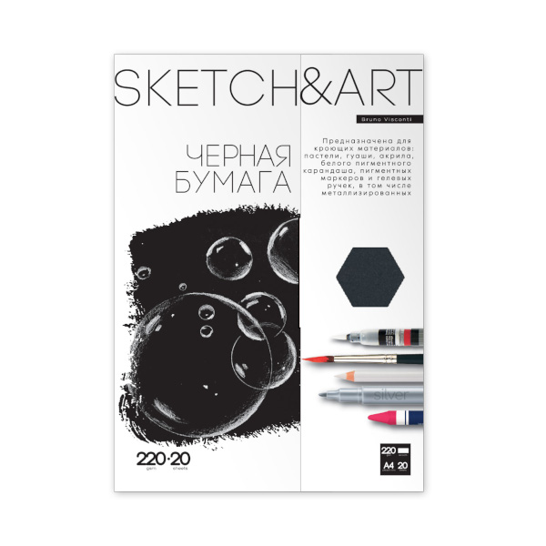 Папка для скетчинга А4 20л 220г/м2 "SKETCH&ART" черная 4-20-153/02 Bruno Visconti