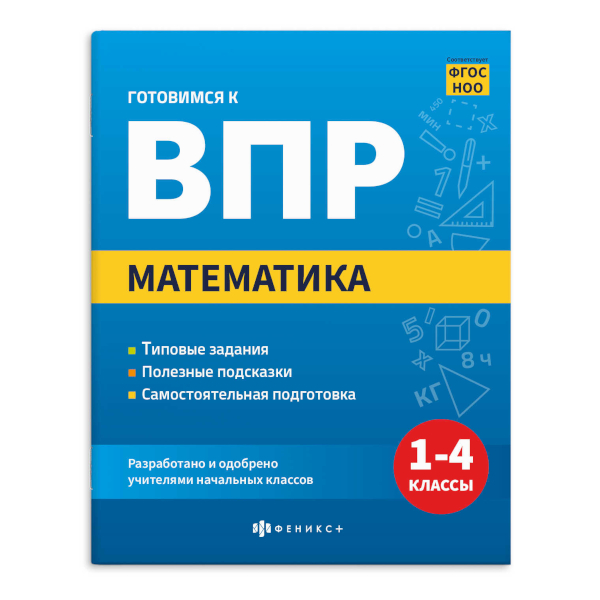 Книжка "Готовимся к ВПР. Математика. 1-4 класс" 165*205мм 70110 Феникс+