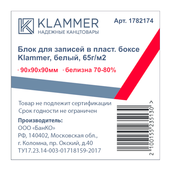 Блок для записей в пласт. боксе Klammer, 90*90*90мм, белый, 65г/м2, белизна 70-80% 1782174