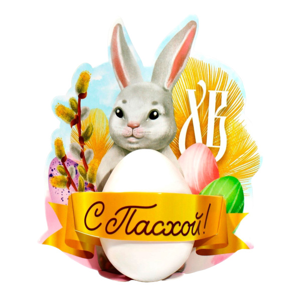 Держатель для яиц "С Пасхой!" 12,4*14см, картон 9149018 Сима Ленд