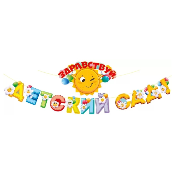 Гирлянда на ленте "Здравствуй, Детский Сад!" 300см 84.939 ГК Горчаков