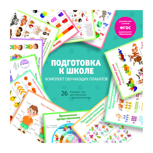 Набор плакатов обучающих "Подготовка к школе" 290*290мм, 12шт 63144 Феникс+